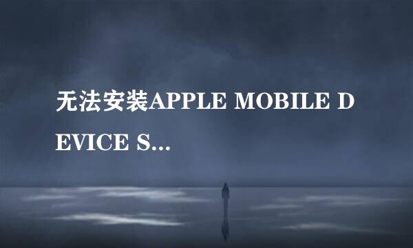 无法安装APPLE MOBILE DEVICE SERVICE
