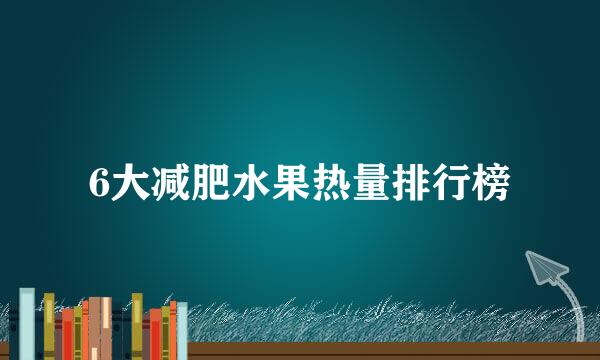 6大减肥水果热量排行榜