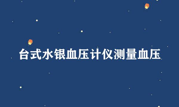 台式水银血压计仪测量血压