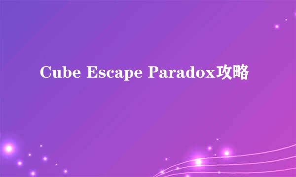 Cube Escape Paradox攻略