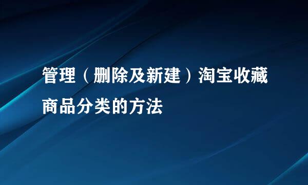 管理（删除及新建）淘宝收藏商品分类的方法