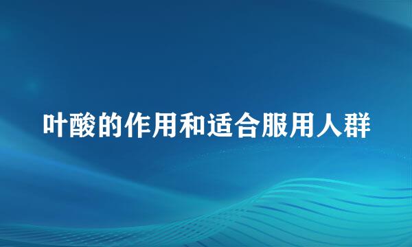 叶酸的作用和适合服用人群