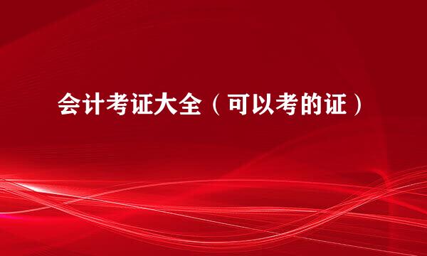 会计考证大全（可以考的证）