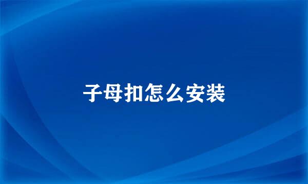 子母扣怎么安装