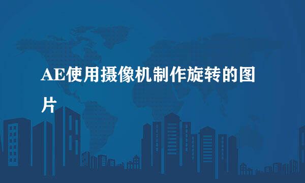 AE使用摄像机制作旋转的图片