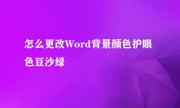 怎么更改Word背景颜色护眼色豆沙绿