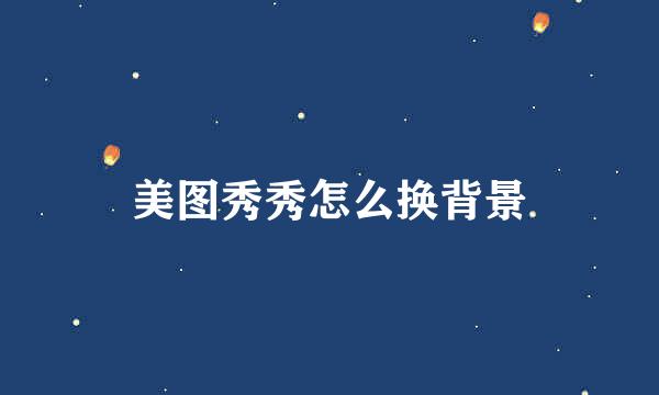 美图秀秀怎么换背景