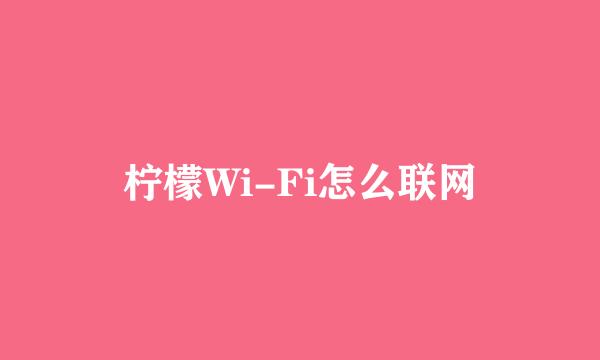 柠檬Wi-Fi怎么联网