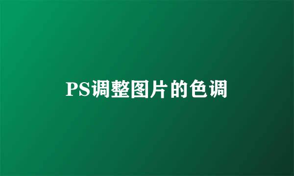 PS调整图片的色调