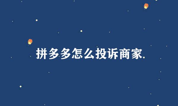 拼多多怎么投诉商家