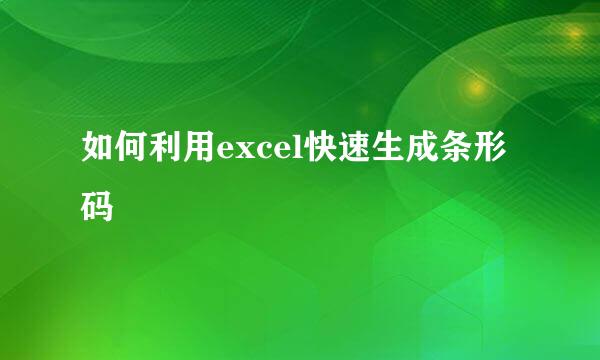 如何利用excel快速生成条形码