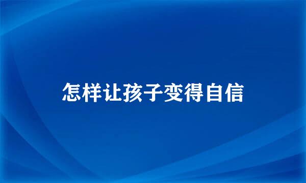 怎样让孩子变得自信