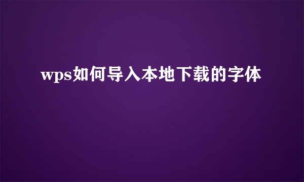 wps如何导入本地下载的字体