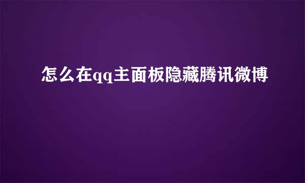 怎么在qq主面板隐藏腾讯微博