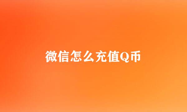 微信怎么充值Q币