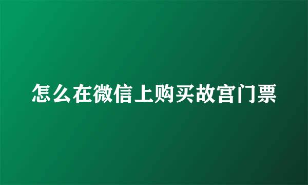 怎么在微信上购买故宫门票