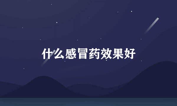 什么感冒药效果好