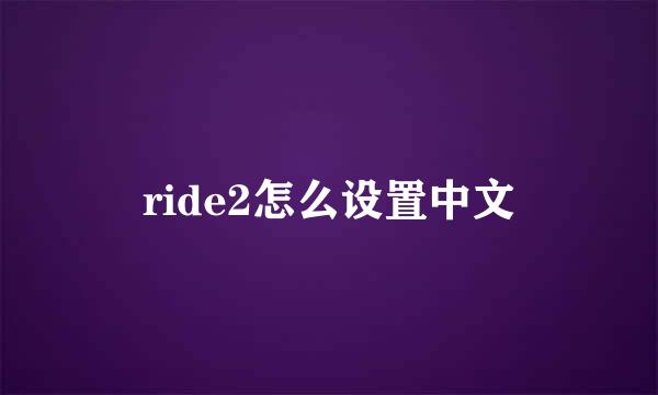 ride2怎么设置中文