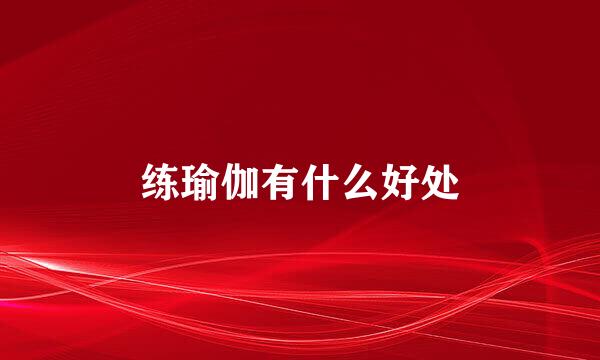练瑜伽有什么好处