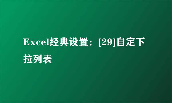 Excel经典设置：[29]自定下拉列表