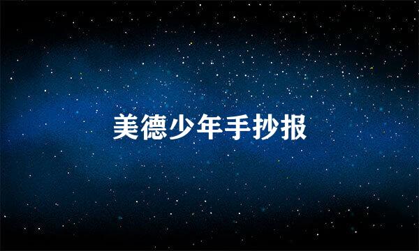 美德少年手抄报