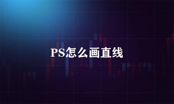 PS怎么画直线