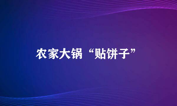 农家大锅“贴饼子”