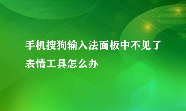 手机搜狗输入法面板中不见了表情工具怎么办