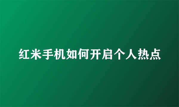 红米手机如何开启个人热点