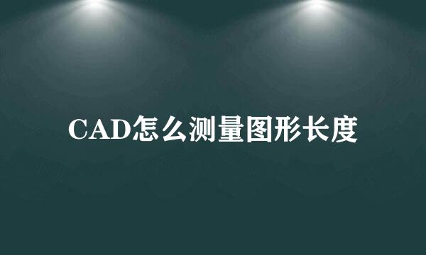 CAD怎么测量图形长度