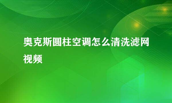 奥克斯圆柱空调怎么清洗滤网视频