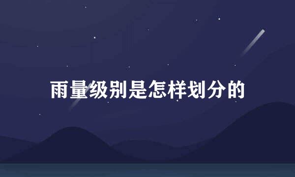 雨量级别是怎样划分的