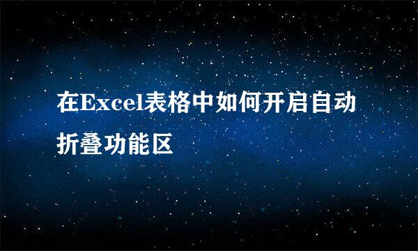 在Excel表格中如何开启自动折叠功能区