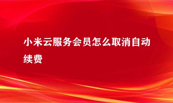 小米云服务会员怎么取消自动续费