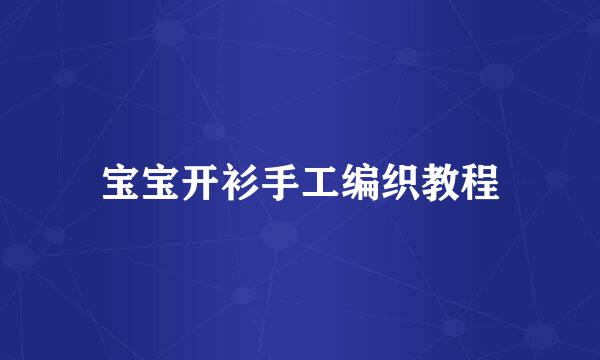 宝宝开衫手工编织教程