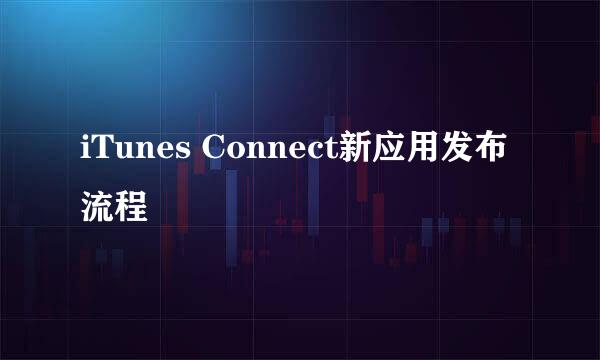 iTunes Connect新应用发布流程