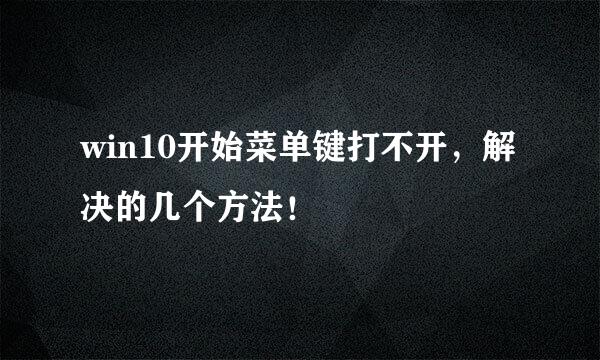 win10开始菜单键打不开，解决的几个方法！