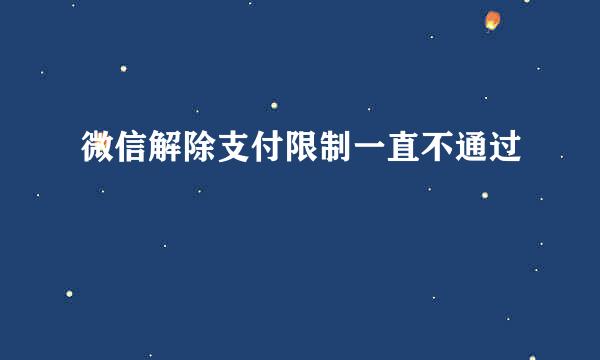 微信解除支付限制一直不通过