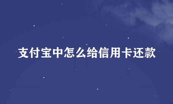 支付宝中怎么给信用卡还款