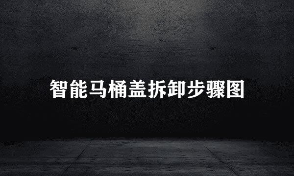 智能马桶盖拆卸步骤图
