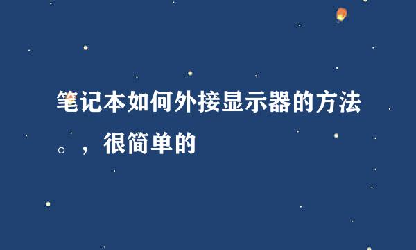 笔记本如何外接显示器的方法。，很简单的