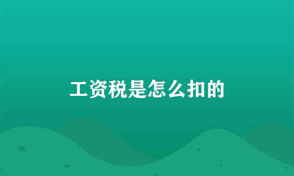 工资税是怎么扣的