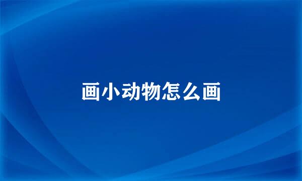 画小动物怎么画