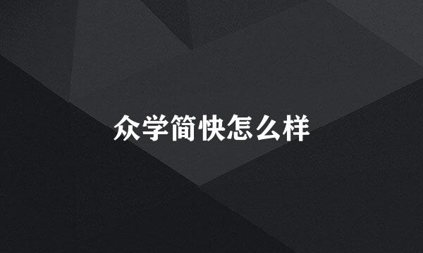 众学简快怎么样
