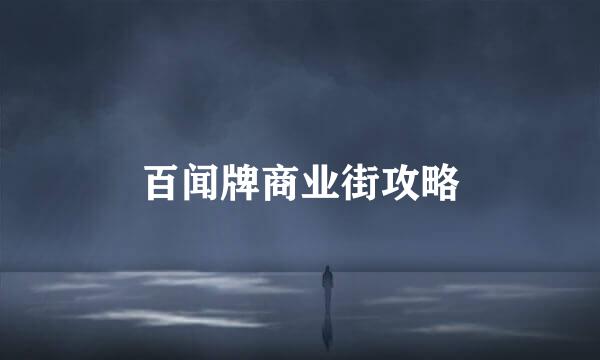 百闻牌商业街攻略