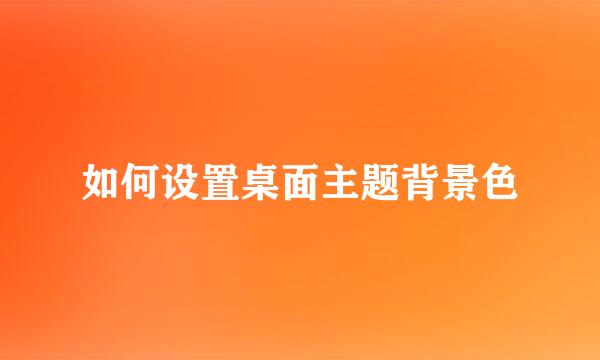 如何设置桌面主题背景色