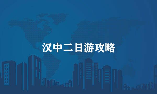 汉中二日游攻略