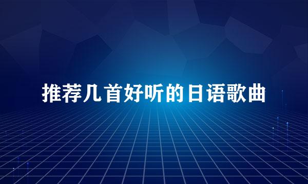 推荐几首好听的日语歌曲