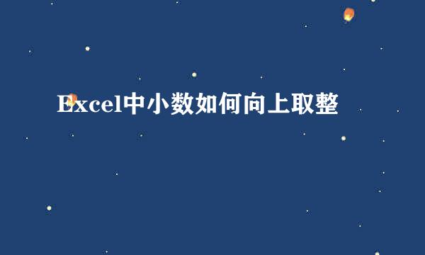 Excel中小数如何向上取整