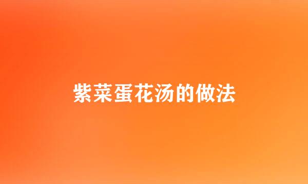 紫菜蛋花汤的做法